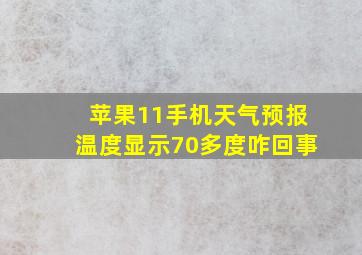 苹果11手机天气预报温度显示70多度咋回事