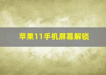 苹果11手机屏幕解锁