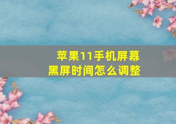 苹果11手机屏幕黑屏时间怎么调整