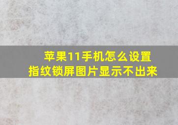 苹果11手机怎么设置指纹锁屏图片显示不出来