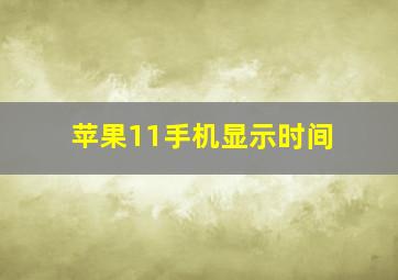 苹果11手机显示时间