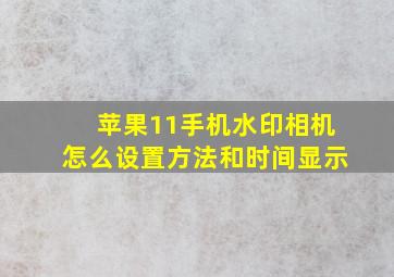 苹果11手机水印相机怎么设置方法和时间显示