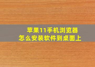 苹果11手机浏览器怎么安装软件到桌面上