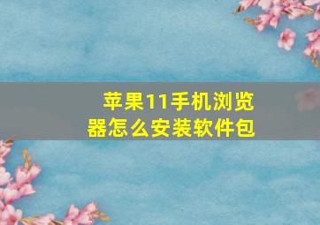 苹果11手机浏览器怎么安装软件包