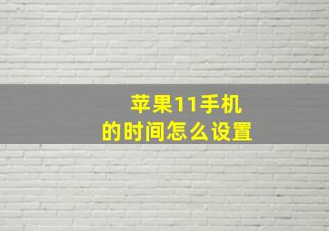 苹果11手机的时间怎么设置