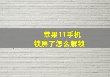 苹果11手机锁屏了怎么解锁