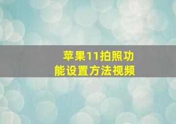 苹果11拍照功能设置方法视频