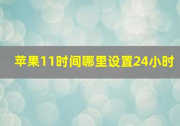 苹果11时间哪里设置24小时