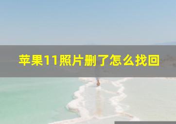 苹果11照片删了怎么找回