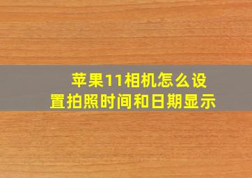 苹果11相机怎么设置拍照时间和日期显示