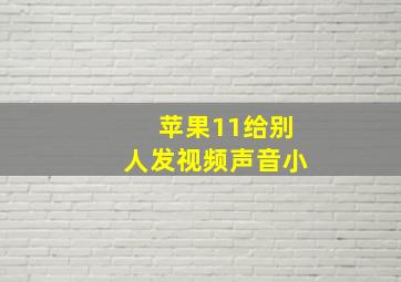 苹果11给别人发视频声音小