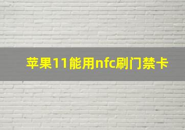 苹果11能用nfc刷门禁卡