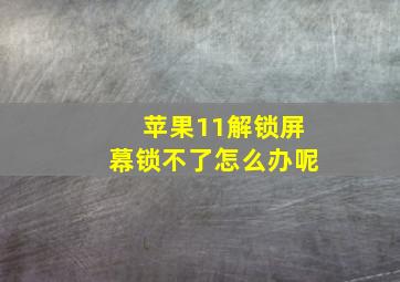 苹果11解锁屏幕锁不了怎么办呢