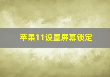 苹果11设置屏幕锁定