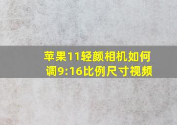 苹果11轻颜相机如何调9:16比例尺寸视频