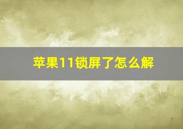 苹果11锁屏了怎么解