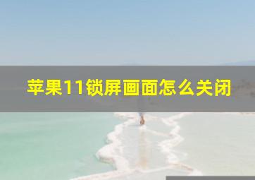 苹果11锁屏画面怎么关闭