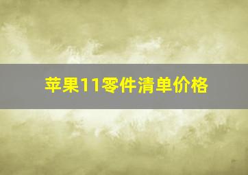 苹果11零件清单价格