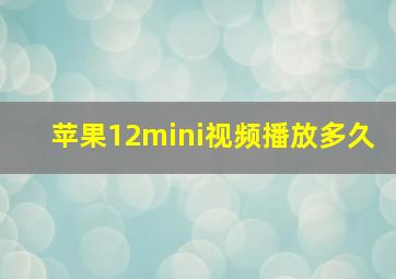 苹果12mini视频播放多久