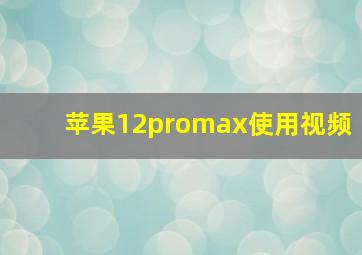 苹果12promax使用视频