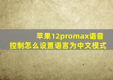 苹果12promax语音控制怎么设置语言为中文模式