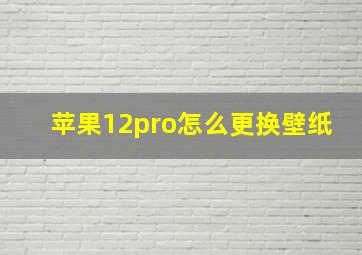 苹果12pro怎么更换壁纸