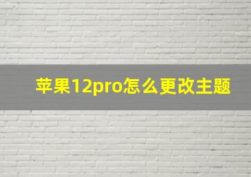 苹果12pro怎么更改主题