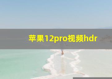 苹果12pro视频hdr