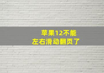 苹果12不能左右滑动翻页了