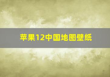 苹果12中国地图壁纸