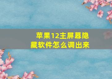 苹果12主屏幕隐藏软件怎么调出来