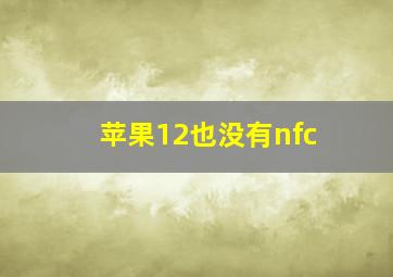 苹果12也没有nfc