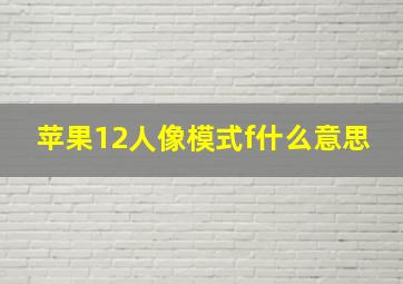 苹果12人像模式f什么意思