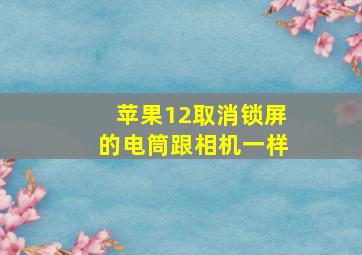 苹果12取消锁屏的电筒跟相机一样