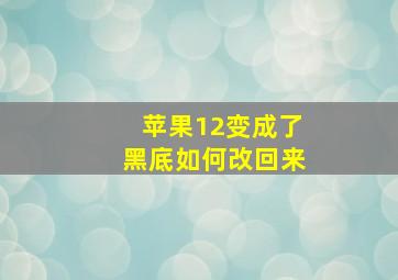 苹果12变成了黑底如何改回来