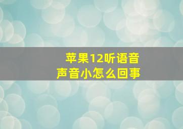 苹果12听语音声音小怎么回事