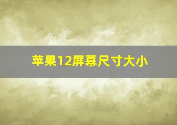 苹果12屏幕尺寸大小