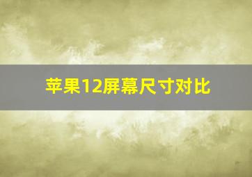 苹果12屏幕尺寸对比