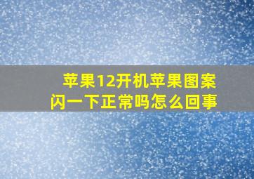 苹果12开机苹果图案闪一下正常吗怎么回事