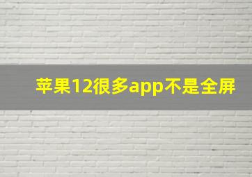 苹果12很多app不是全屏