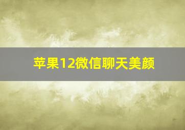 苹果12微信聊天美颜