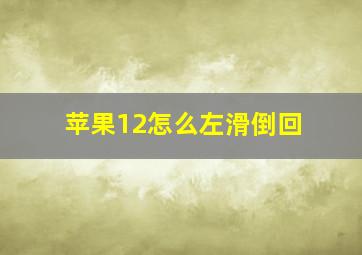 苹果12怎么左滑倒回