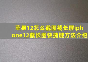 苹果12怎么截图截长屏iphone12截长图快捷键方法介绍