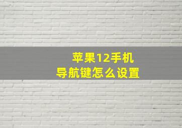 苹果12手机导航键怎么设置