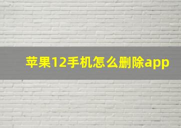 苹果12手机怎么删除app