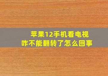 苹果12手机看电视咋不能翻转了怎么回事