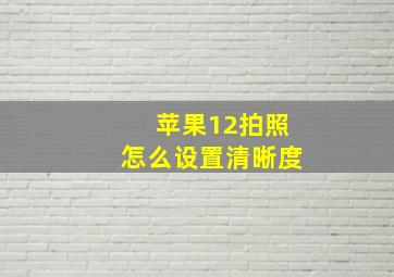 苹果12拍照怎么设置清晰度