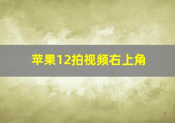 苹果12拍视频右上角