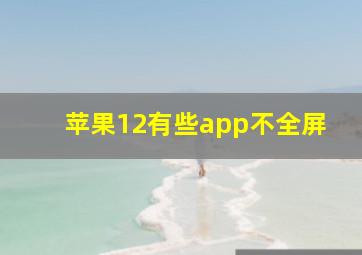 苹果12有些app不全屏