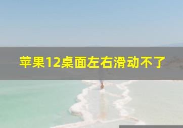 苹果12桌面左右滑动不了